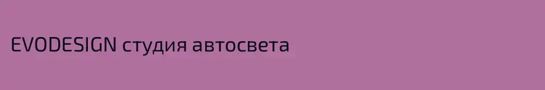 EVODESIGN студия автосвета